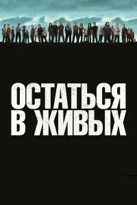 Остаться в живых онлайн